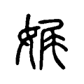 娓 娓