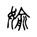 媮 媮