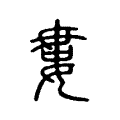 𡜰 𡜰