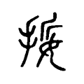 娎 娎