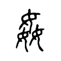 𢙶 𢙶