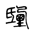 𣱒 𣱒