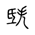 𣱎 𣱎