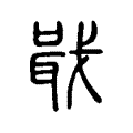 戢 戢
