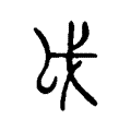 戉 戉