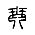𨫹 𨫹