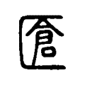 𠥐 𠥐