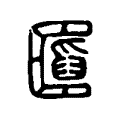 𠥪 𠥪