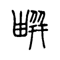 𠟳 𠟳