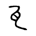 瓦 瓦