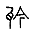 𤬯 𤬯