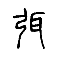 𢏱 𢏱
