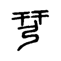 𢏗 𢏗