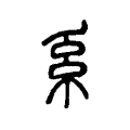 𦃟 𦃟