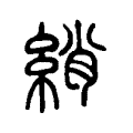 綃 綃