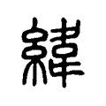 緯 緯