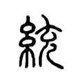 統 統