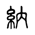 納 納