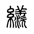 𦆀 𦆀