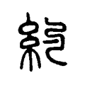 約 約