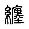 纏 纏
