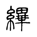 縪 縪