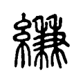 縑 縑