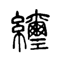 䌳 䌳