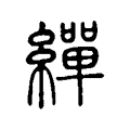 繟 繟