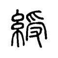 綬 綬