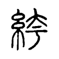絝 絝