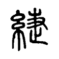 䌌 䌌