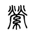 縈 縈