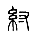 紂 紂