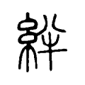 絆 絆