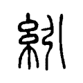紖 紖