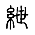 緤 緤