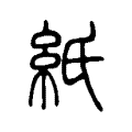 紙 紙