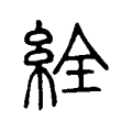 絟 絟