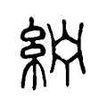 𦂂 𦂂