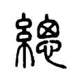 𢇆 𢇆