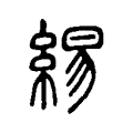 𪎥 𪎥