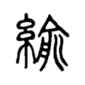 緰 緰