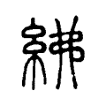 紼 紼