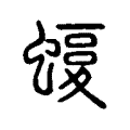 𧐛 𧐛