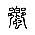 䖮 䖮