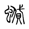 蟘 蟘