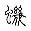 蟣 蟣