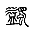 蠲 蠲