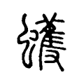 蠖 蠖